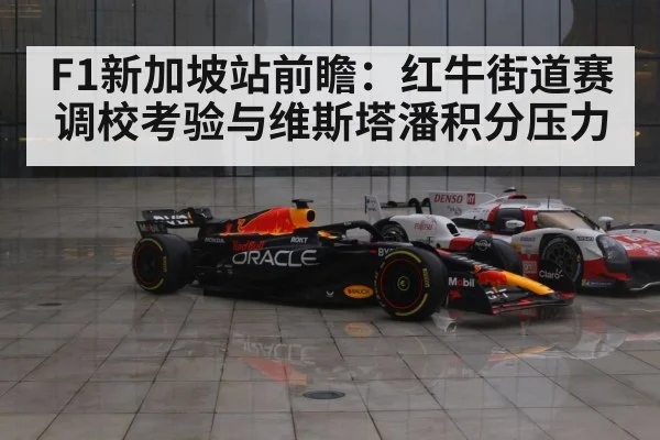 F1新加坡站前瞻：红牛街道赛调校考验与维斯塔潘积分压力