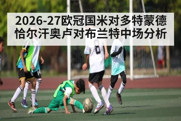2026-27欧冠国米对多特蒙德恰尔汗奥卢对布兰特中场分析